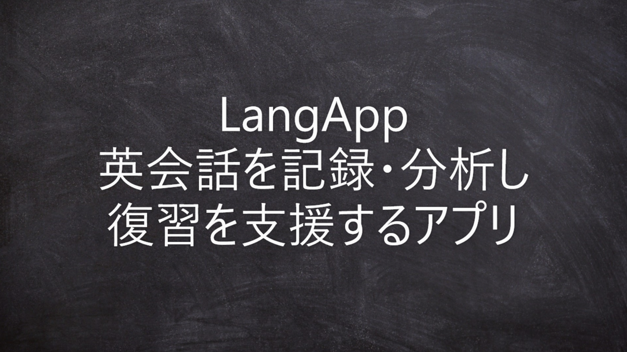 英会話学習サポートアプリ LangApp cover image