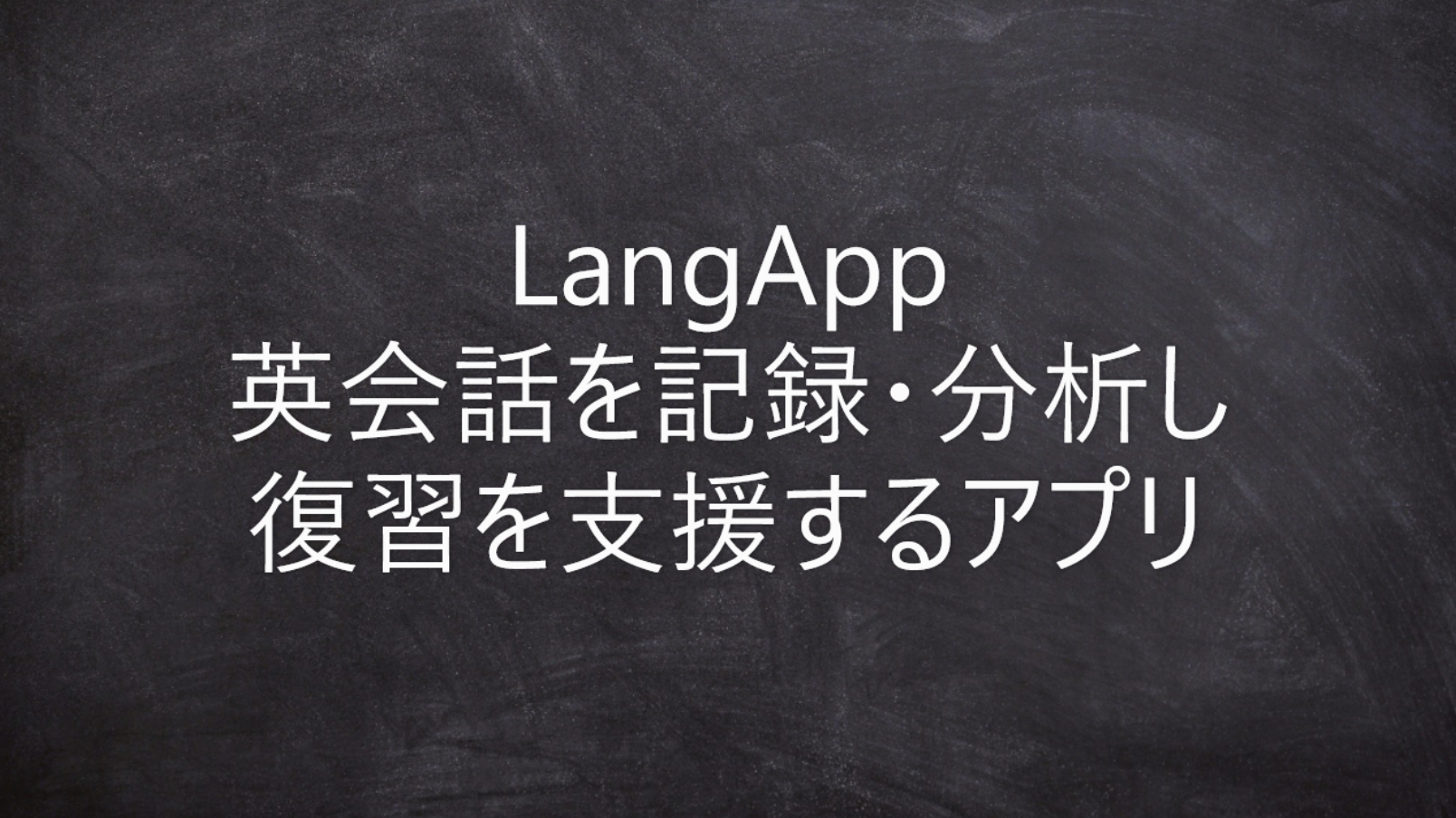英会話学習サポートアプリ LangApp
